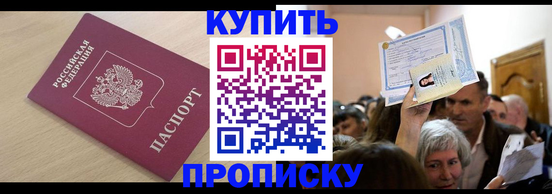 прописка штамп в Севастополе